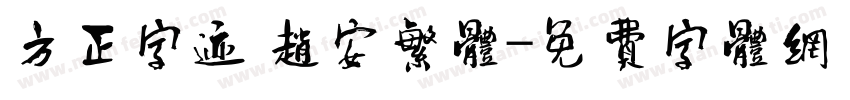 方正字迹 赵安繁体字体转换